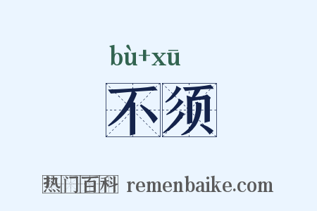 不须是什么意思的图片